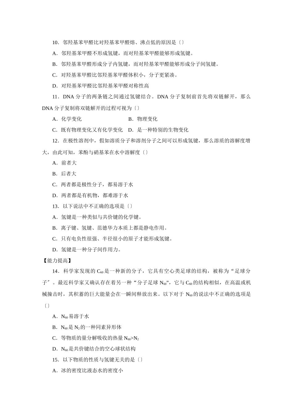 《分子间作用力与物质性质》同步练习1_第2页