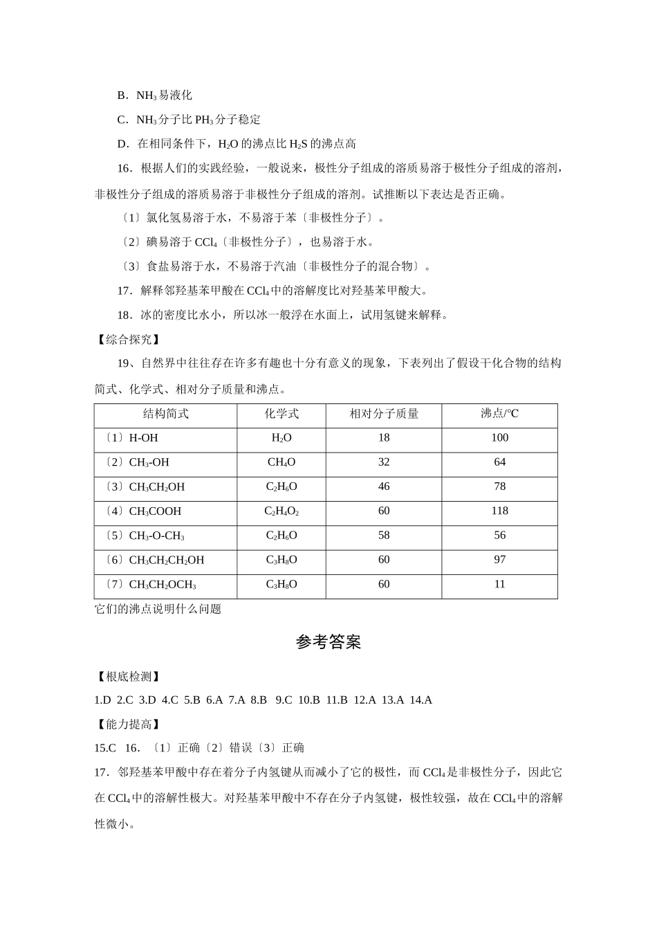 《分子间作用力与物质性质》同步练习1_第3页