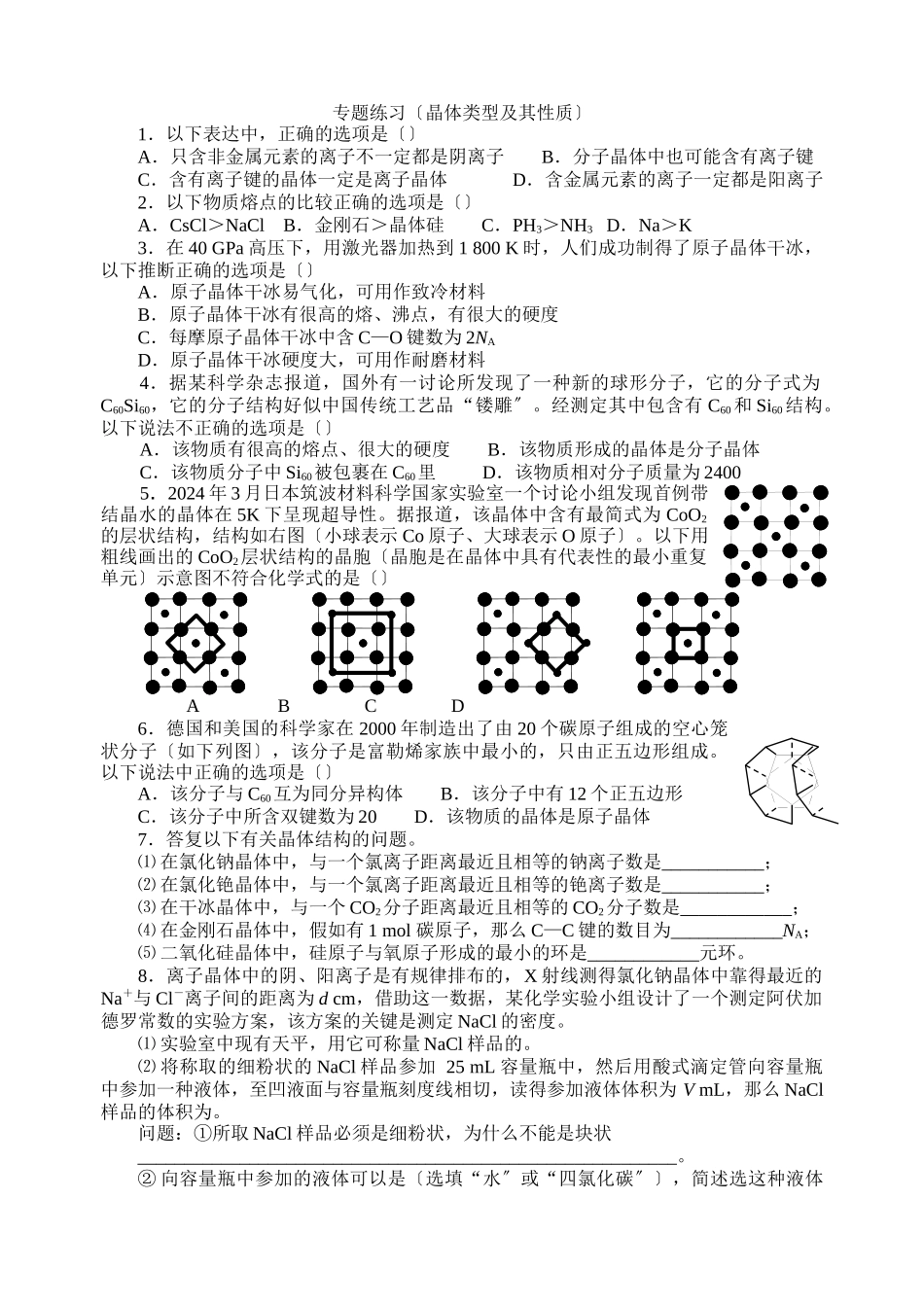 《分子间作用力分子晶体》同步练习3_第1页