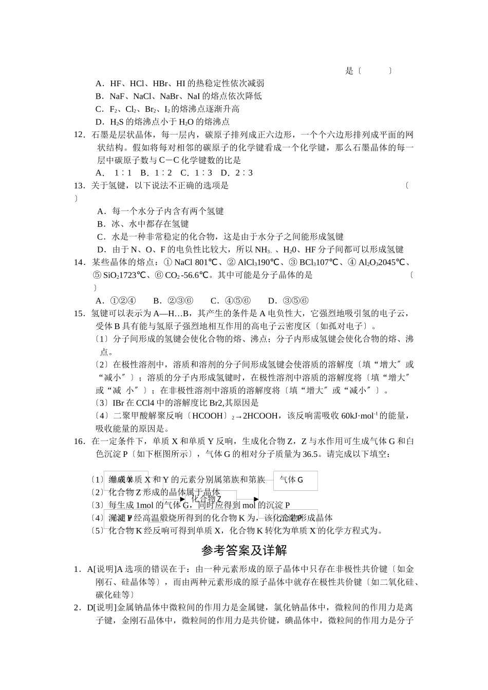 《分子间作用力分子晶体》同步练习1_第2页