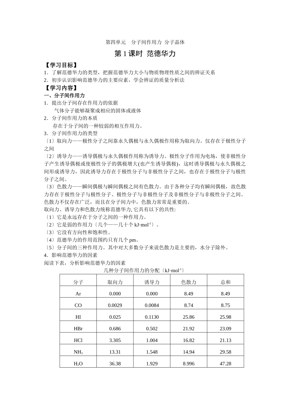 《分子间作用力分子晶体》学案4_第1页