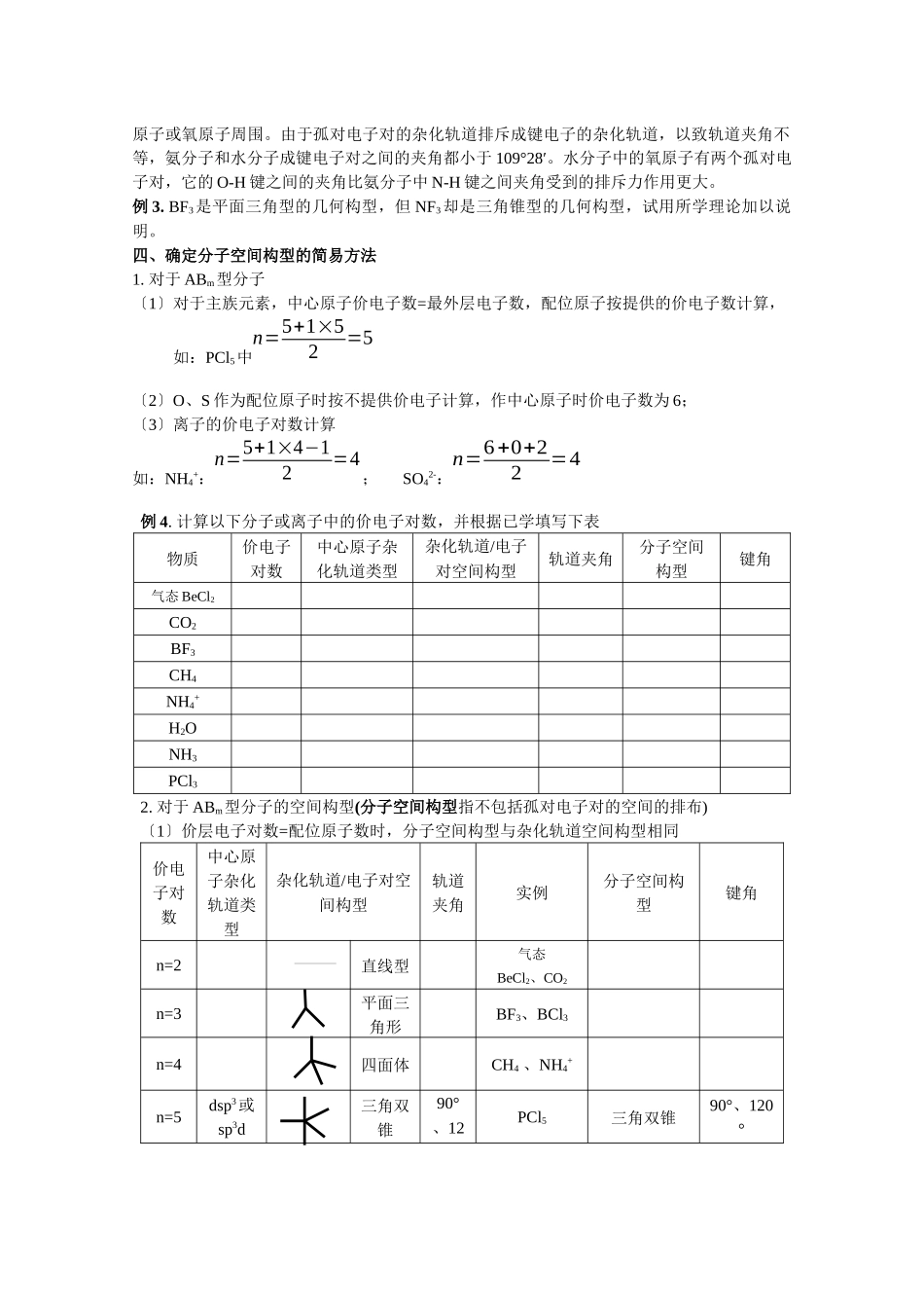 《分子构型与物质的性质》教案1_第3页
