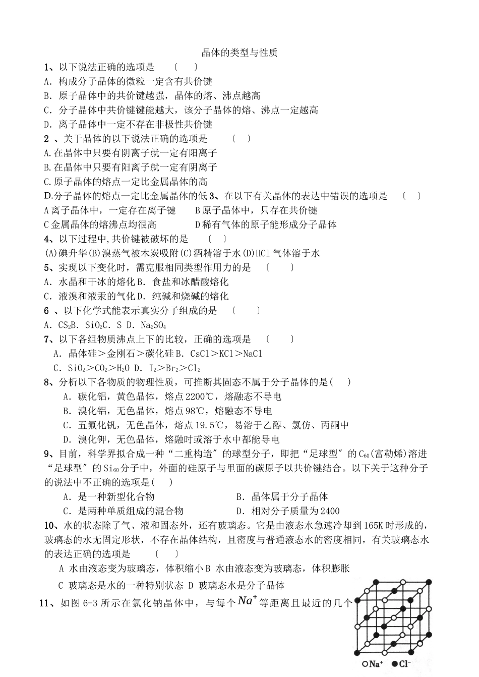 《分子间作用力分子晶体》同步练习2_第1页