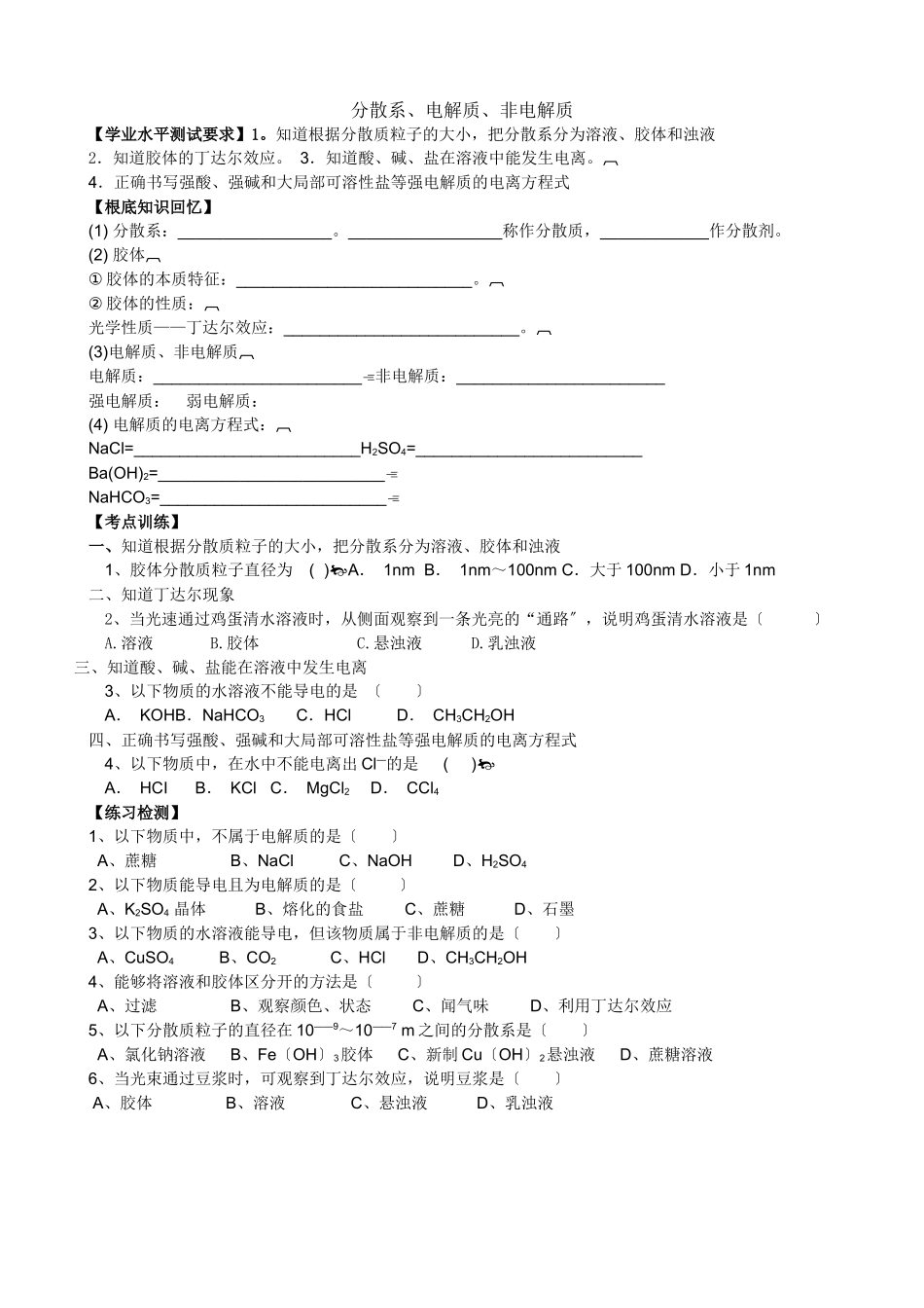 《分散系电解质非电解质》导学案_第1页