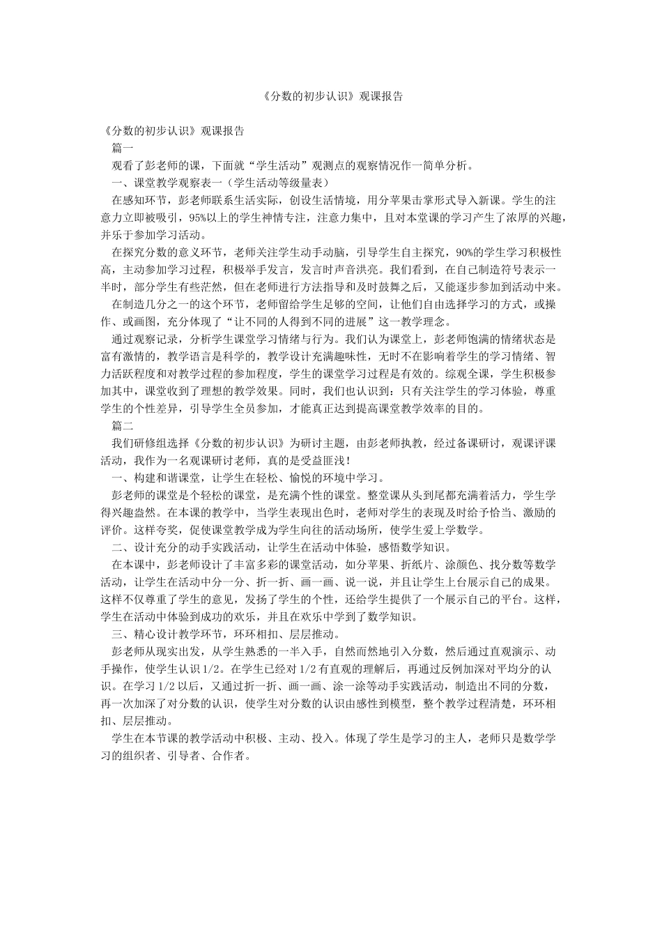 《分数的初步认识》观课报告_第1页