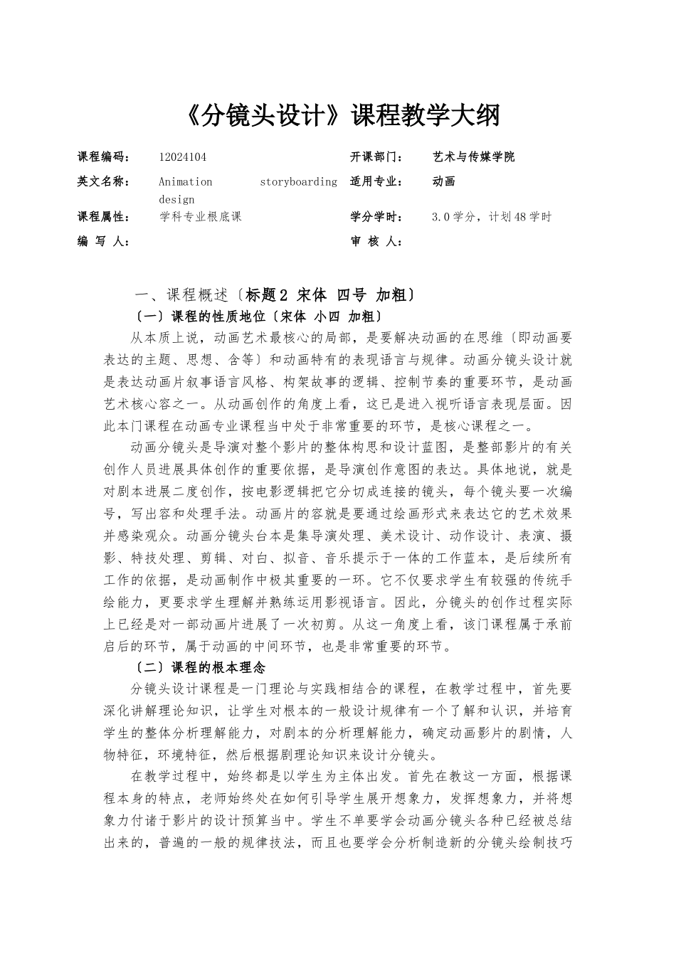 《分镜头设计》课程教学大纲_第1页