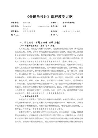 《分镜头设计》课程教学大纲