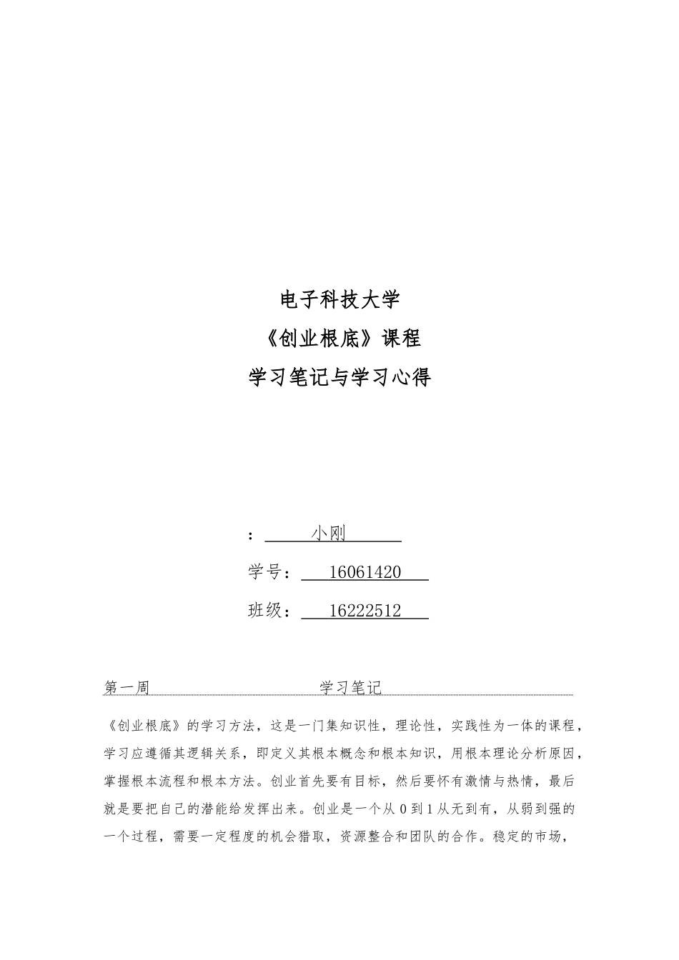 《创业基础》学习笔记与学习心得_第1页