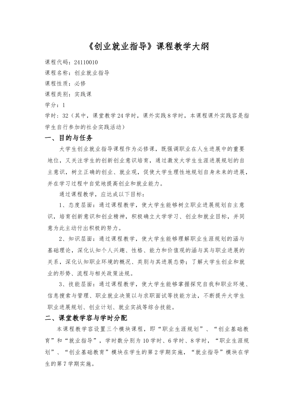 《创业就业指导》课程教学大纲_第1页