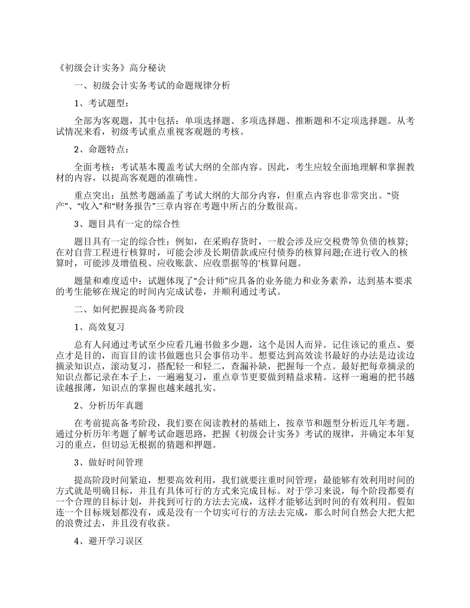 《初级会计实务》高分秘诀_第1页