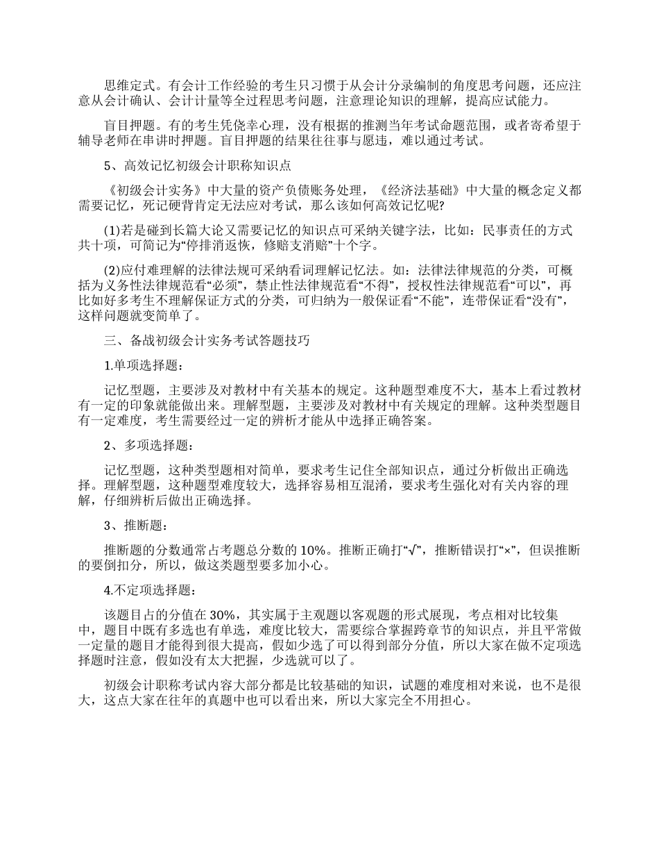 《初级会计实务》高分秘诀_第2页