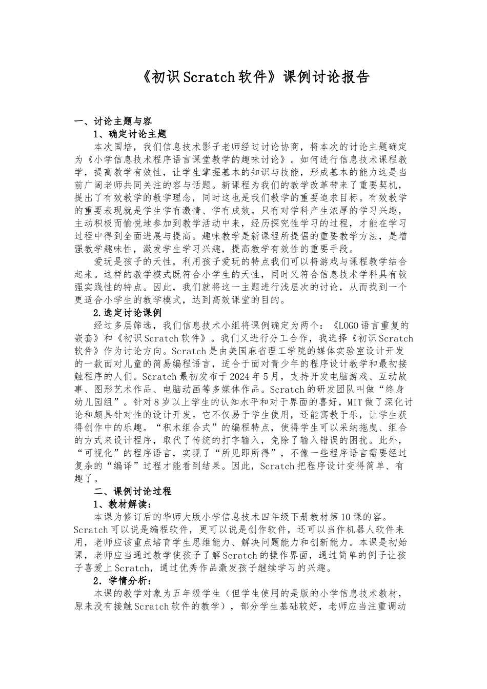 《初识Scratch软件》课例研究报告-卢伟_第1页