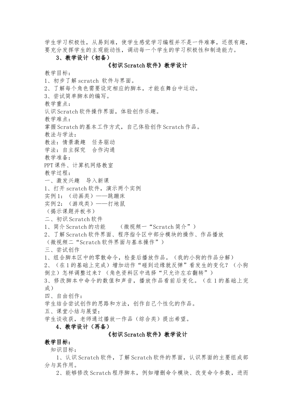 《初识Scratch软件》课例研究报告-卢伟_第2页