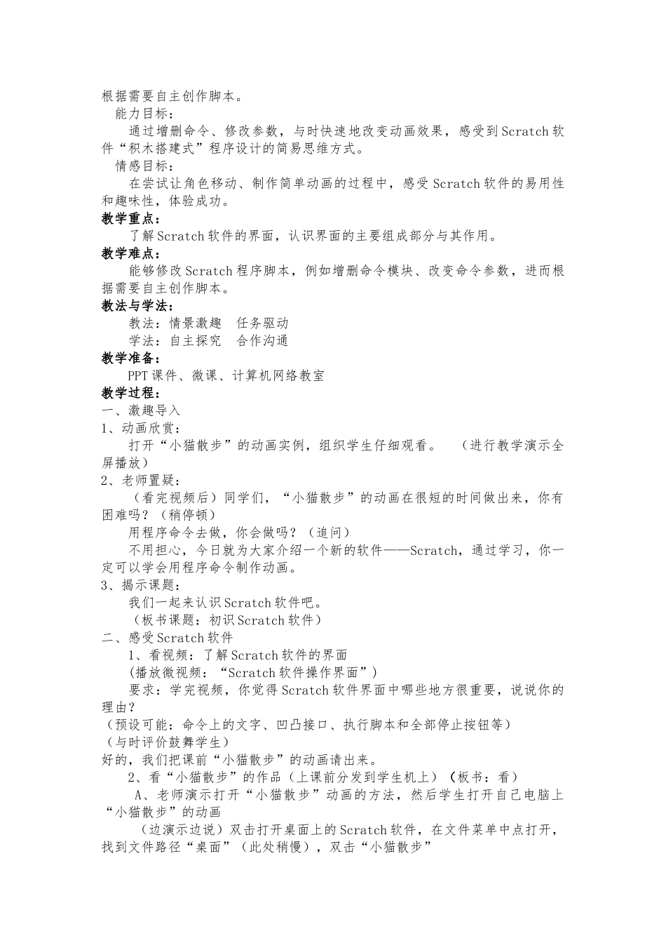 《初识Scratch软件》课例研究报告-卢伟_第3页