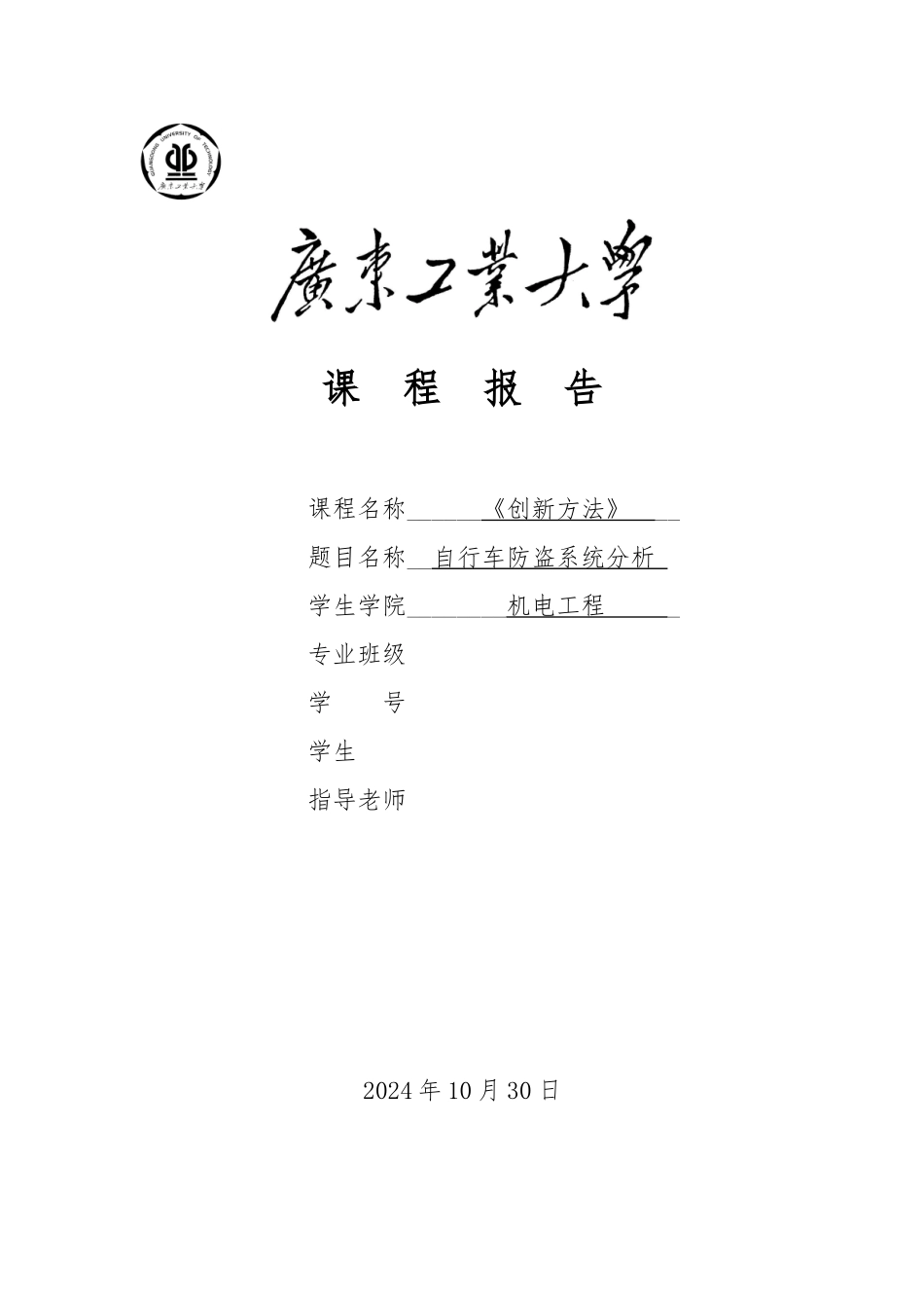 《创新方法》课程报告要点说明_第1页