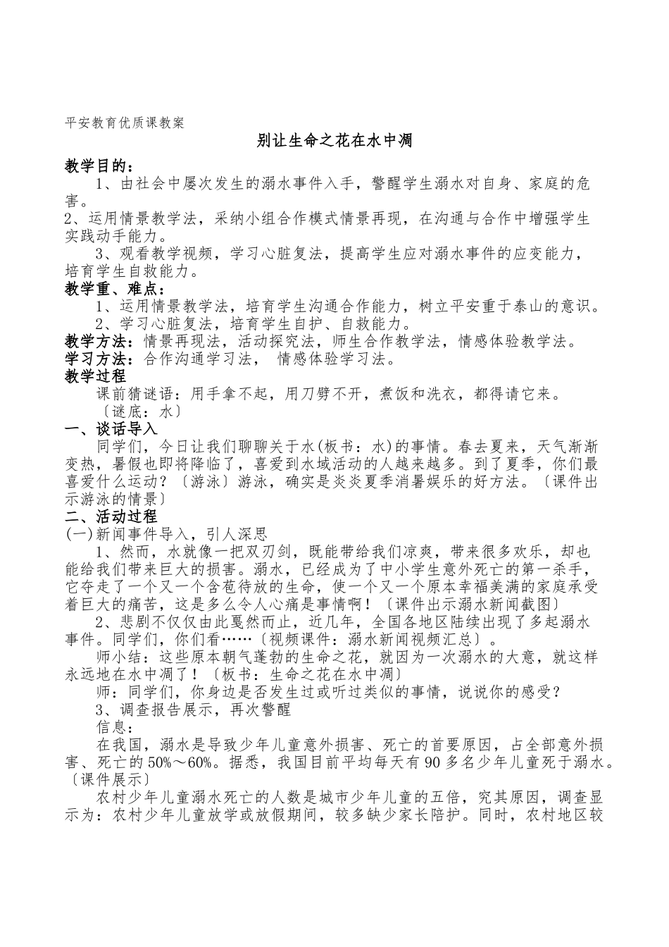 《别让生命之花在水中凋谢》_第1页