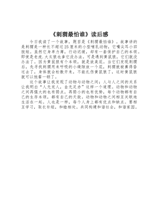 《刺猬最怕谁》读后感