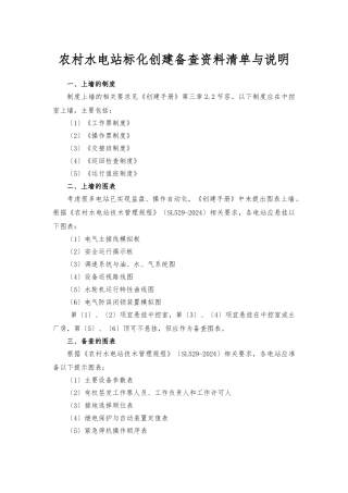 《创建安全标准化水电站的提供备查资料清单》