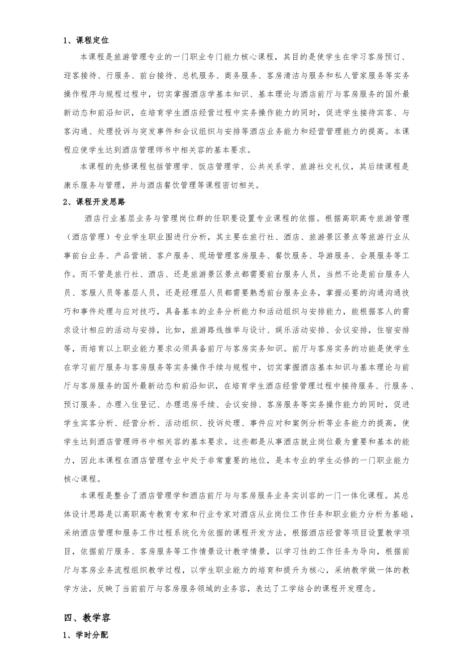 《前厅客房服务与管理》课程标准_第2页