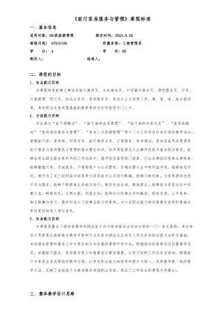 《前厅客房服务与管理》课程标准