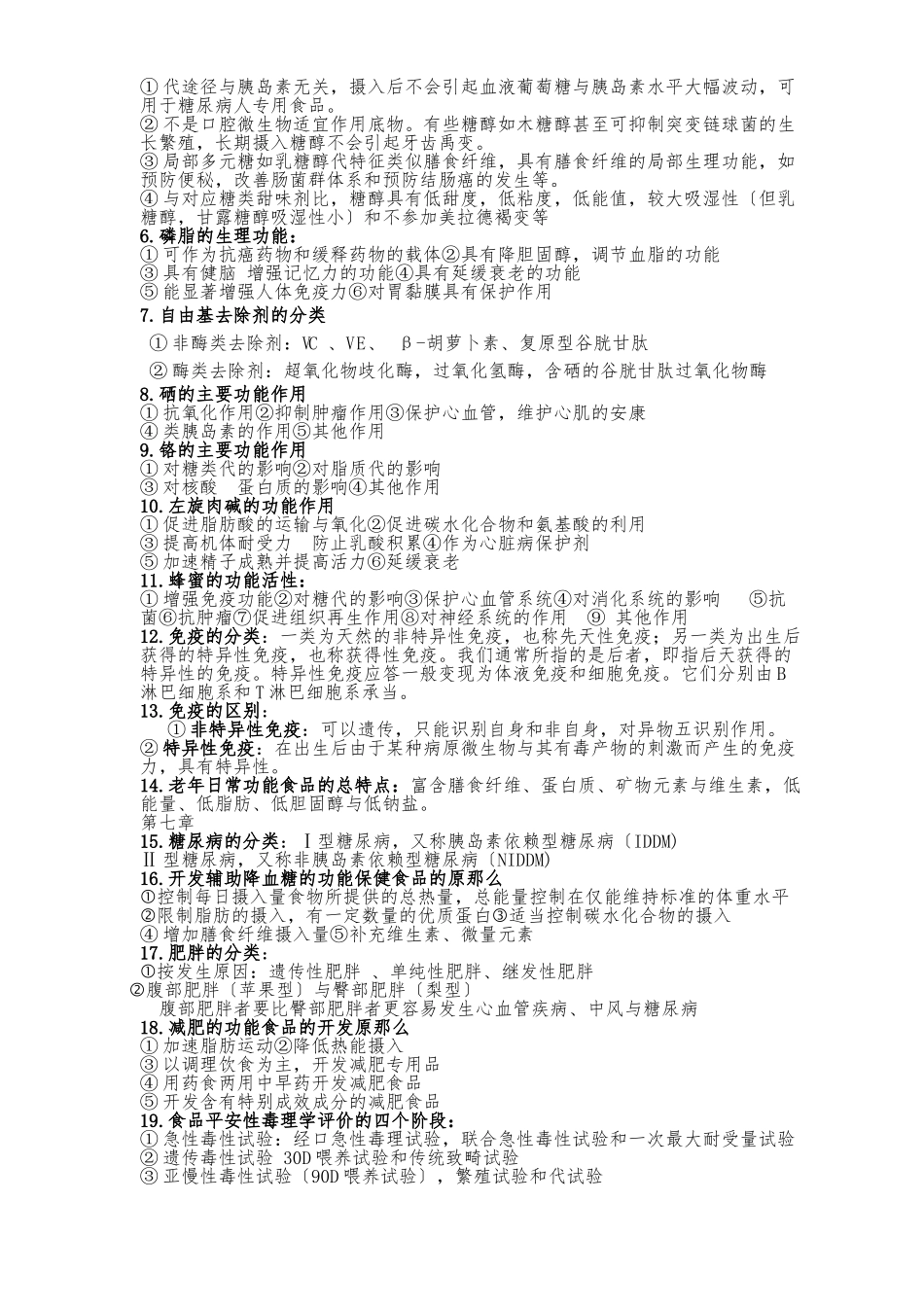 《功能性食品》复习资料全_第2页