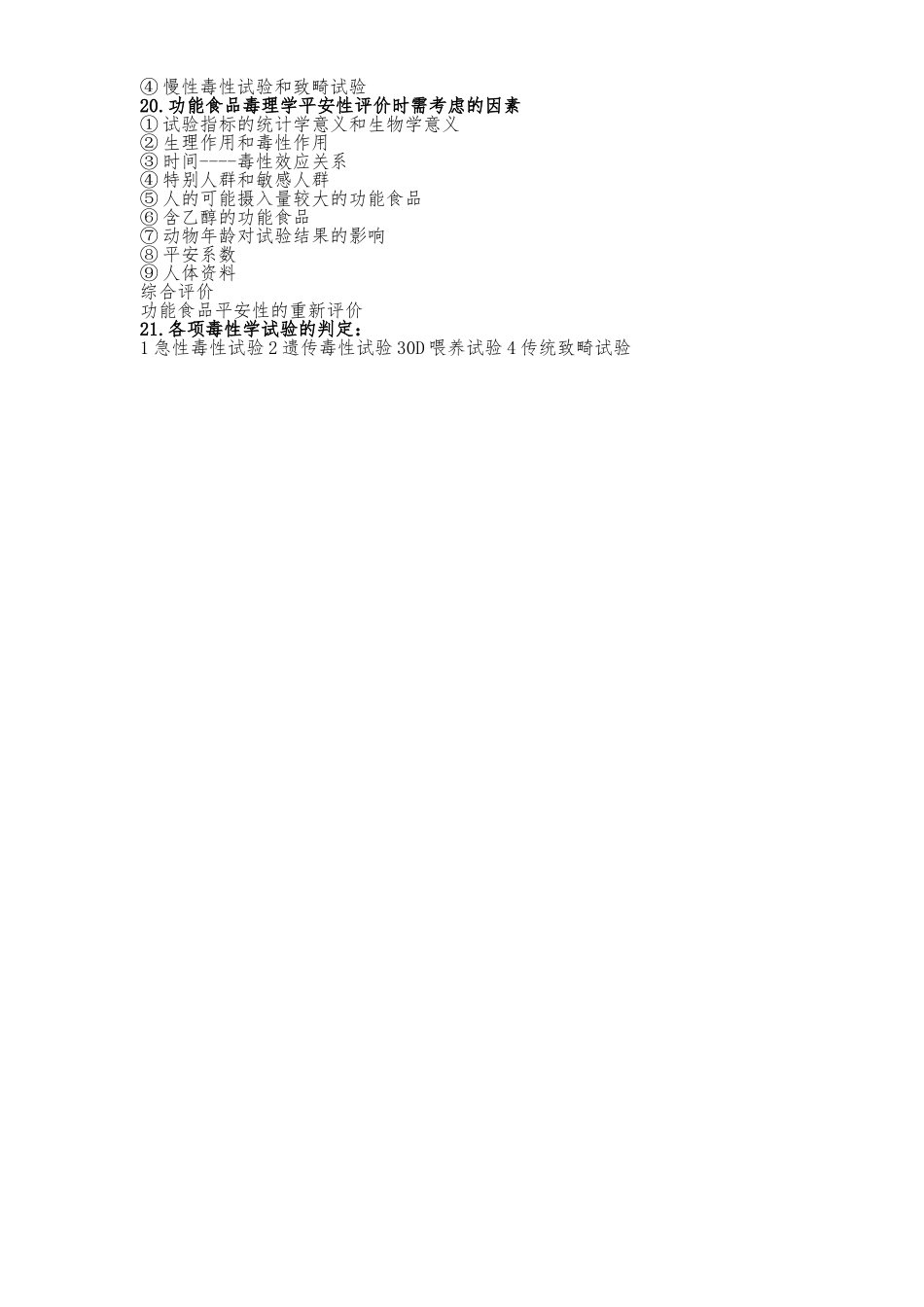 《功能性食品》复习资料全_第3页