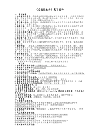 《功能性食品》复习资料全