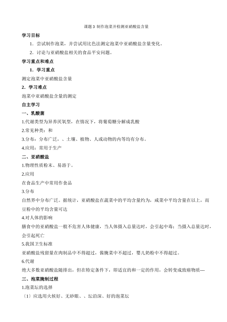 《制作泡菜并检测亚硝酸盐含量》参考学案1_第1页