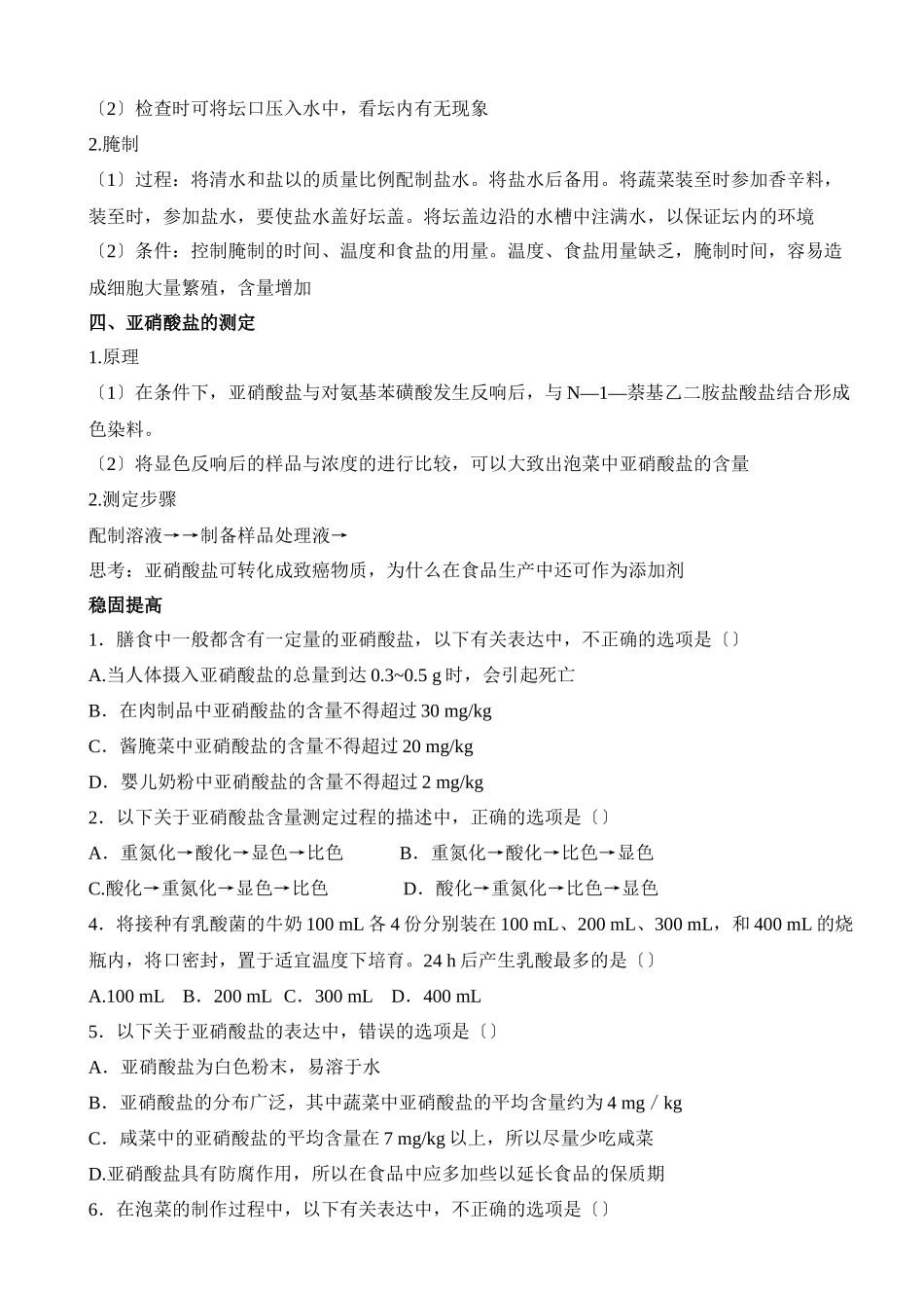 《制作泡菜并检测亚硝酸盐含量》参考学案1_第2页