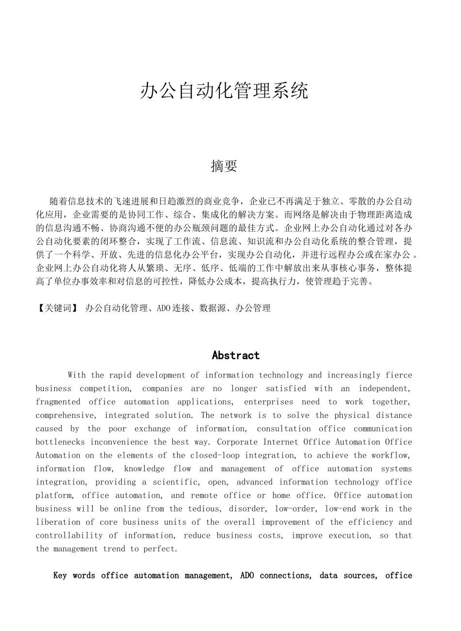 《办公自动化管理系统》论文_第1页