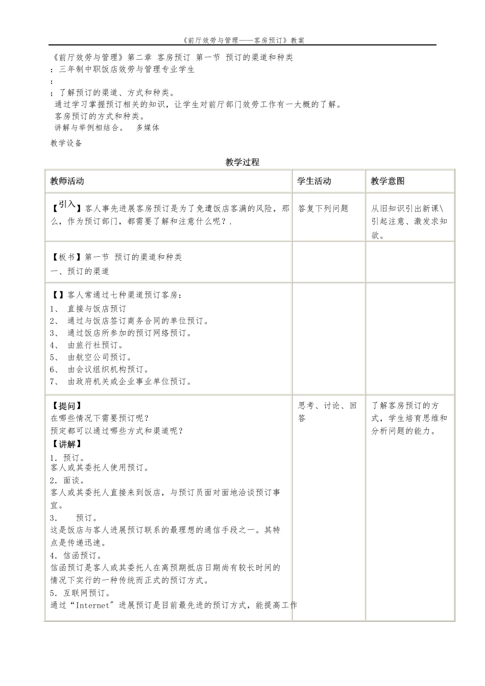 《前厅服务与管理_客房预订》教（学）案_第1页
