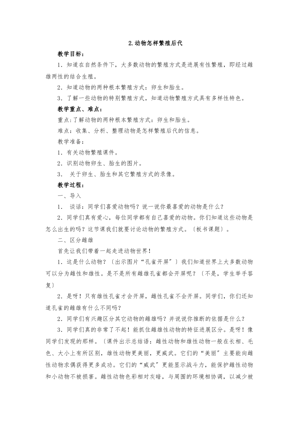 《动物怎样繁殖后代》教案_第1页