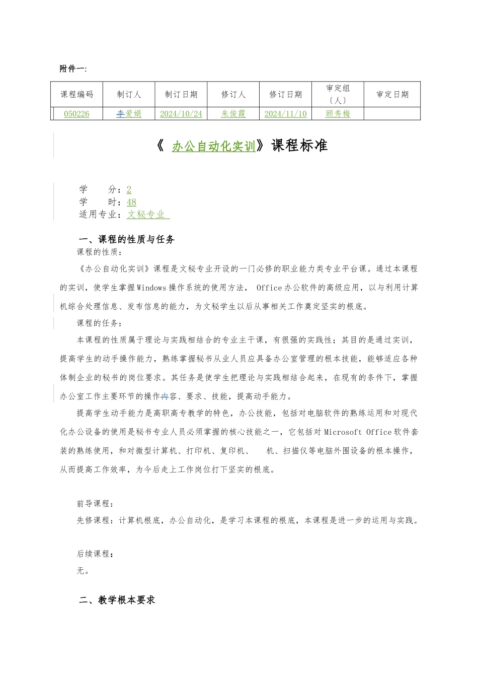 《办公自动化实训》课程标准_第1页
