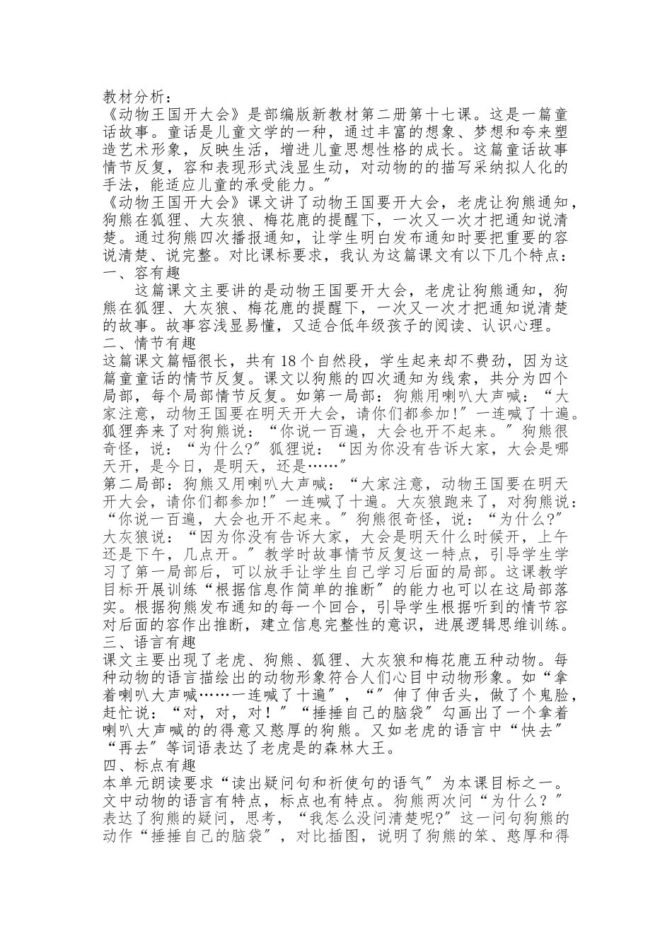 《动物王国开大会》教材分析报告_第1页