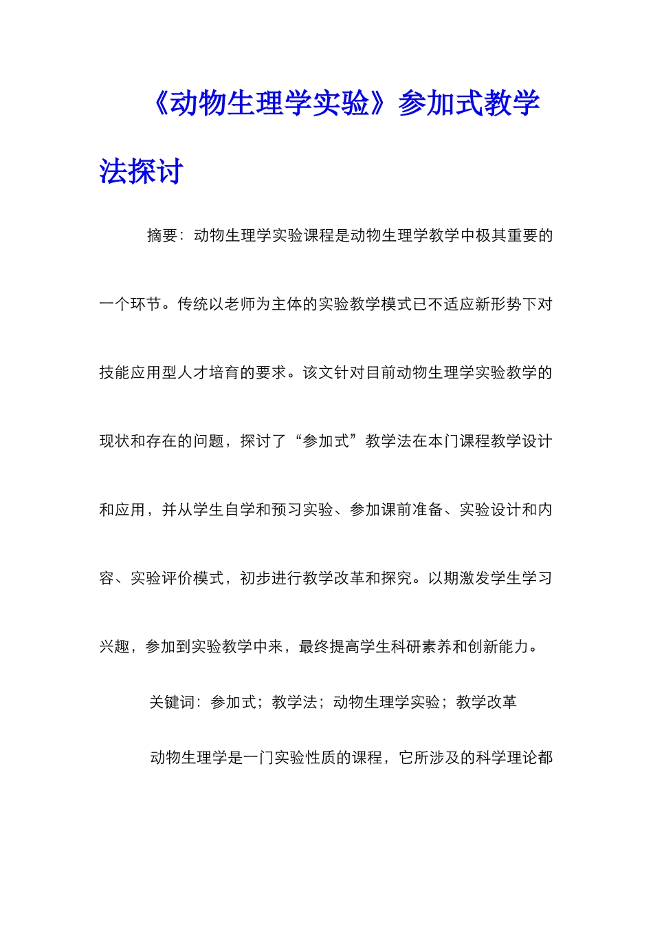 《动物生理学实验》参与式教学法探讨_第1页