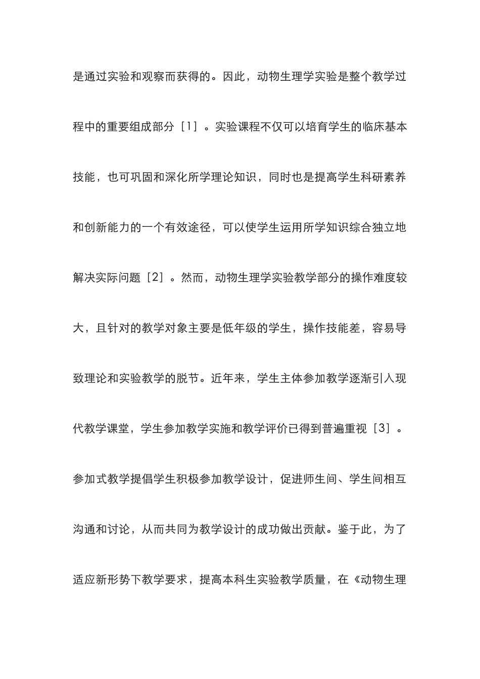 《动物生理学实验》参与式教学法探讨_第2页