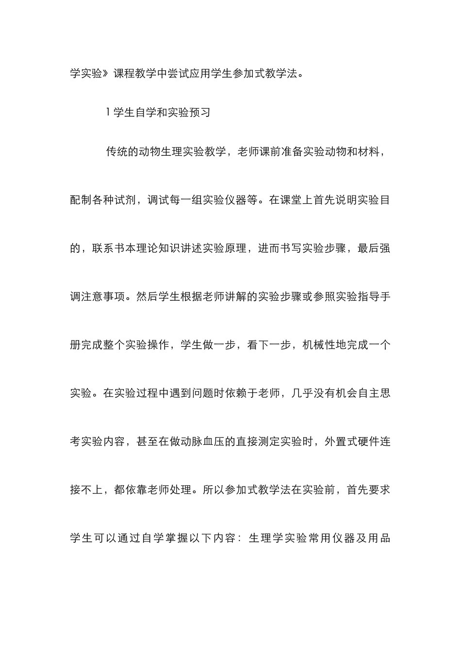 《动物生理学实验》参与式教学法探讨_第3页