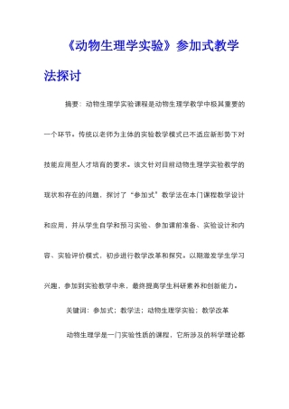 《动物生理学实验》参与式教学法探讨