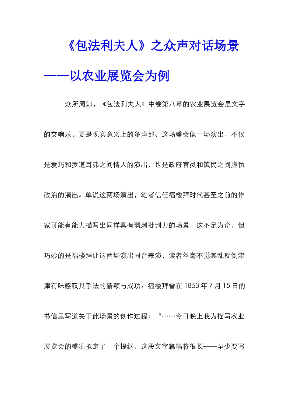 《包法利夫人》之众声对话场景——以农业展览会为例_第1页