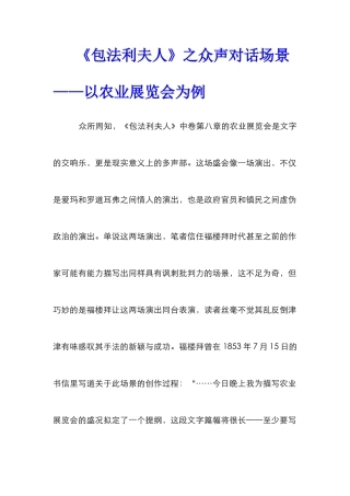《包法利夫人》之众声对话场景——以农业展览会为例
