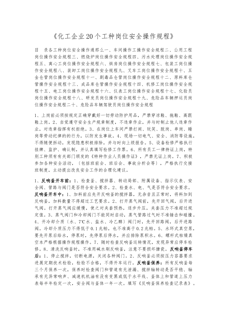 《化工企业20个工种岗位安全操作规程》_第1页