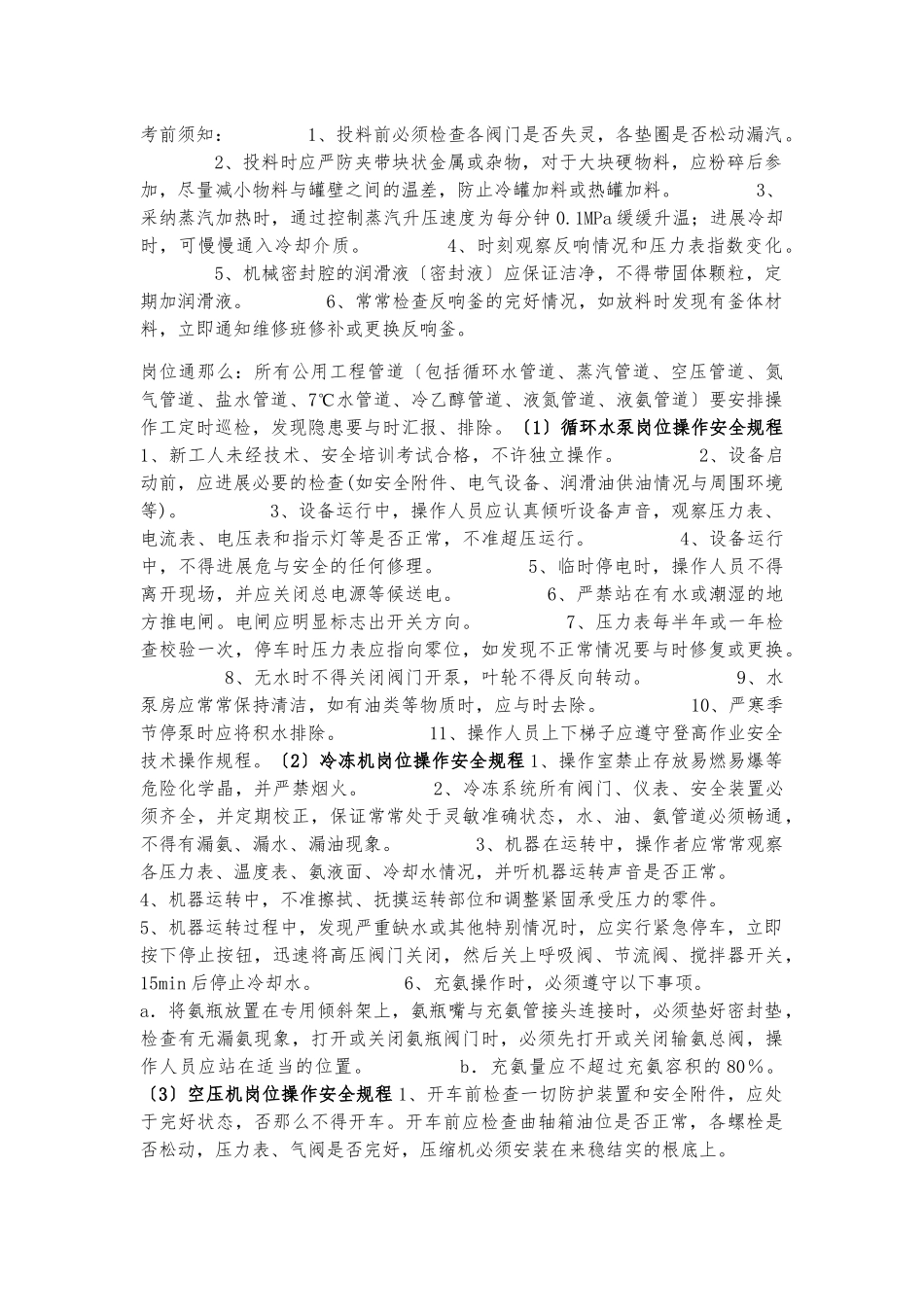 《化工企业20个工种岗位安全操作规程》_第2页