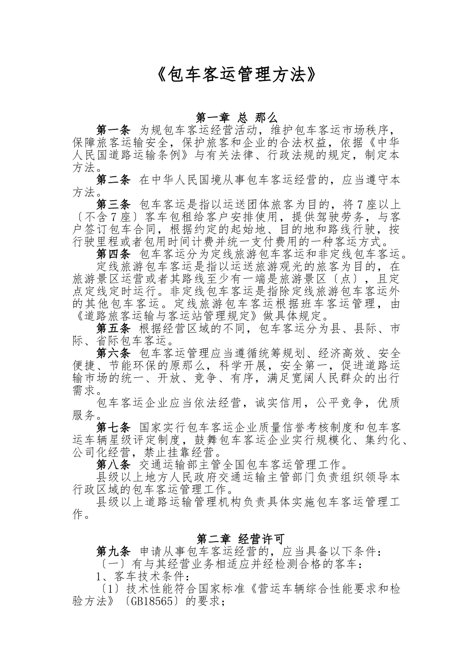 《包车客运管理办法》_第1页