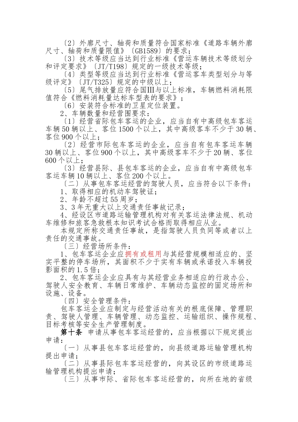 《包车客运管理办法》_第2页