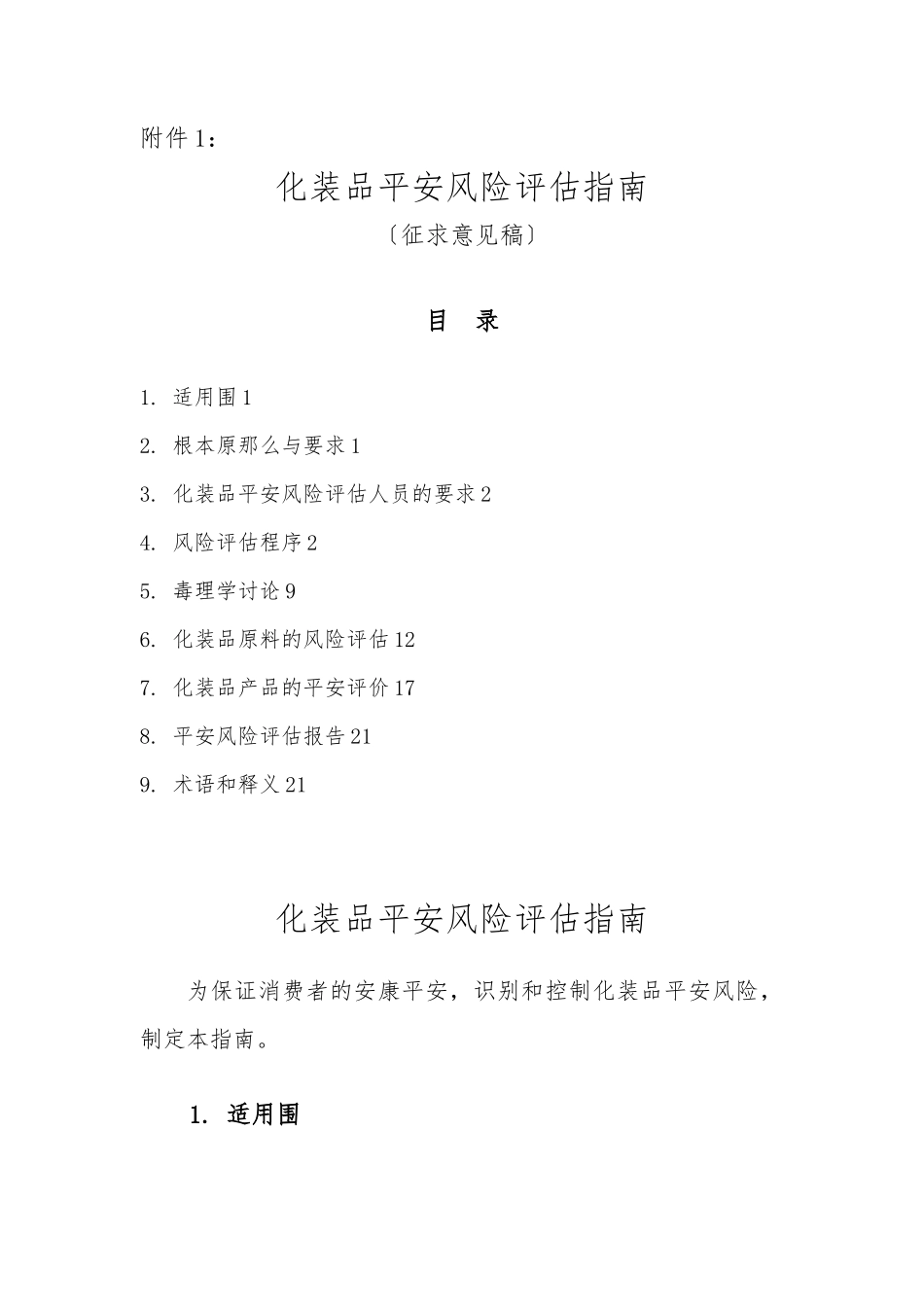 《化妆品安全风险评估的指南》.docx-2024-11-10_第1页