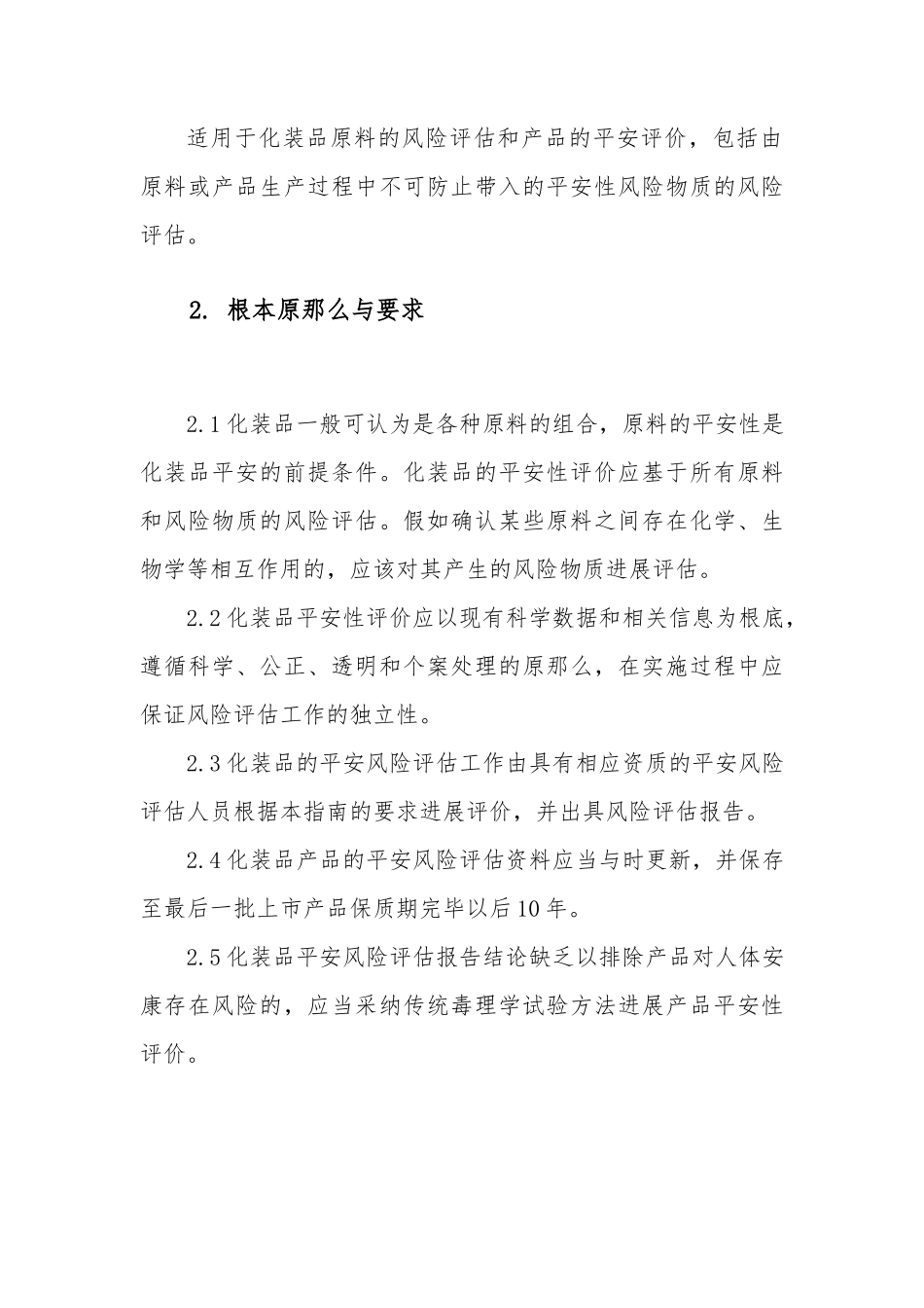 《化妆品安全风险评估的指南》.docx-2024-11-10_第2页