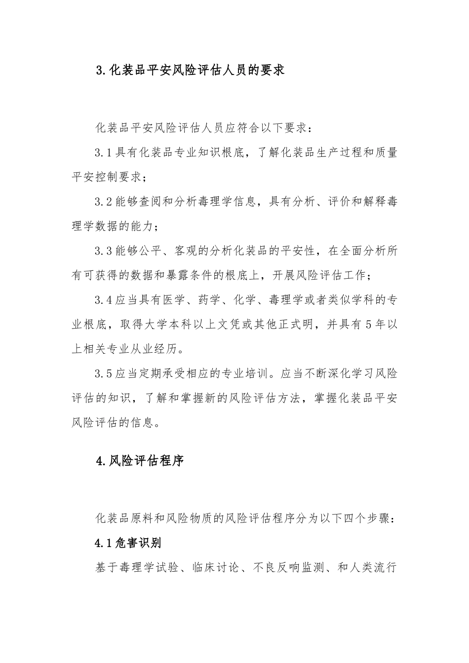 《化妆品安全风险评估的指南》.docx-2024-11-10_第3页