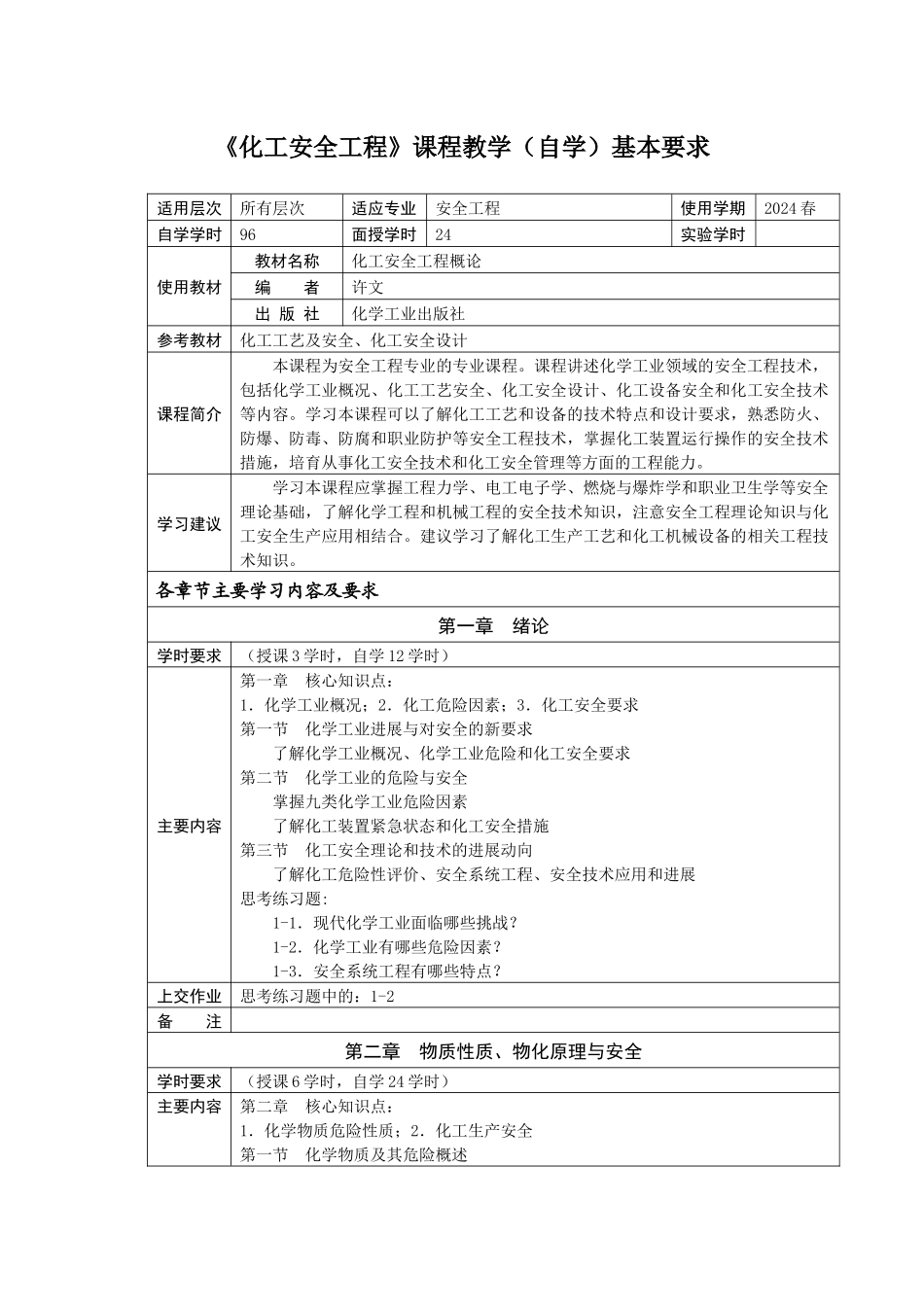 《化工安全工程》课程教学基本要求_第1页