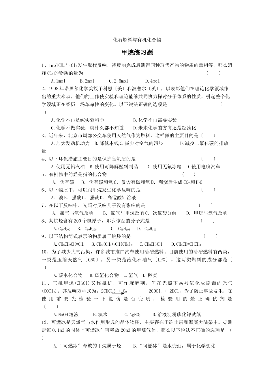 《化石燃料与有机化合物-甲烷》同步练习4_第1页