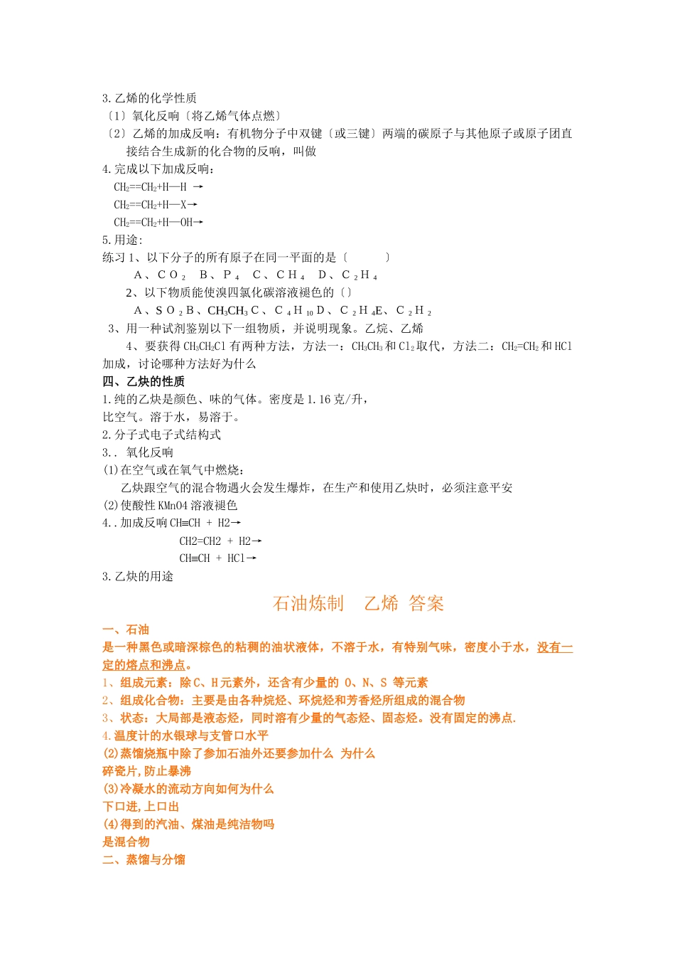 《化石燃料与有机化合物-石油炼制乙烯》同步练习5_第2页